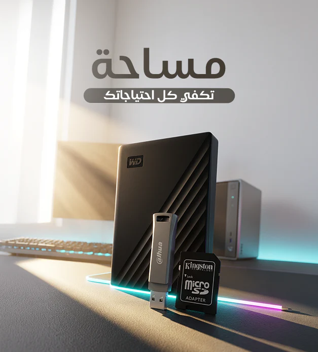 مساحة تكفي كل احتياجاتك